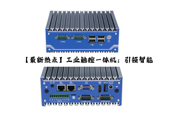【最新热点】工业触控一体机：引领智能制造时代的全能操作利器