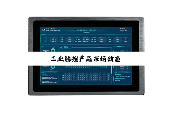 工业触控产品市场动态