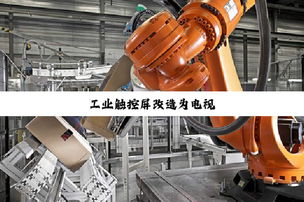 工业触控屏改造为电视