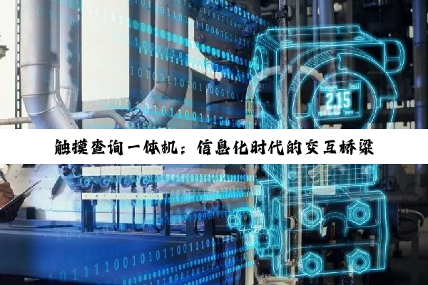 触摸查询一体机：信息化时代的交互桥梁与多元应用探索