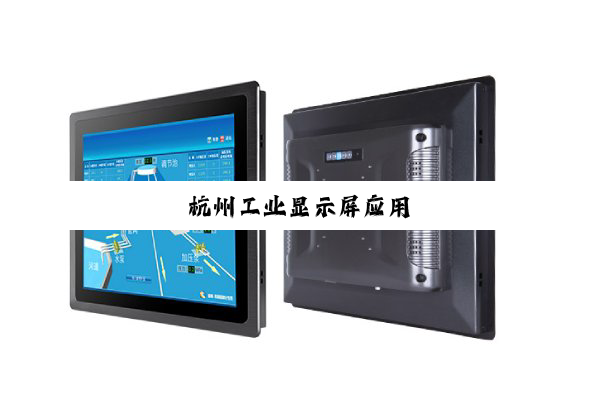 杭(háng)州(zhōu)工(gōng)业(yè)显(xiǎn)示(shì)屏(píng)应(yīng)用(yòng)