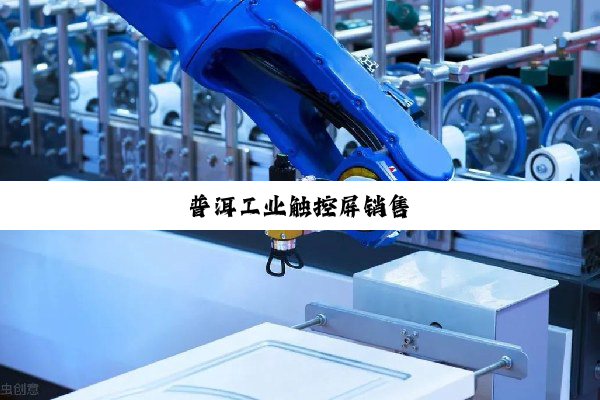 普洱工业触控屏销售