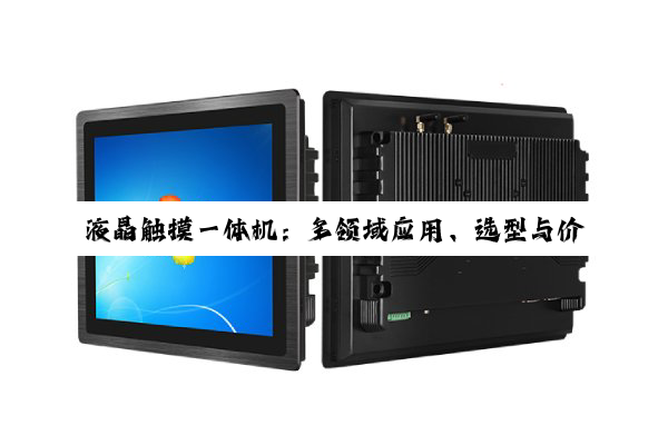 液晶触摸一体机：多领域应用、选型与价格解析